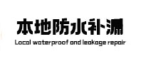 嵊州本地防水（中讯网）